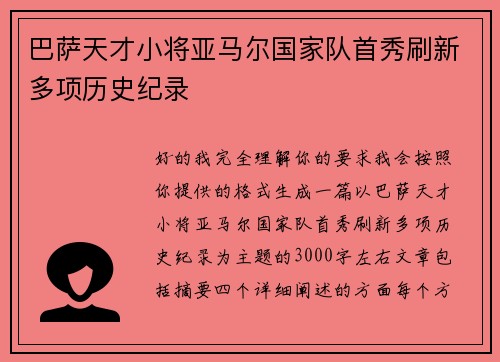 巴萨天才小将亚马尔国家队首秀刷新多项历史纪录