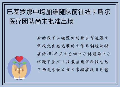 巴塞罗那中场加维随队前往纽卡斯尔 医疗团队尚未批准出场 巴塞罗那中场加维随队前往纽卡斯尔 医疗团队尚未批准出场
