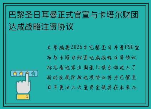 巴黎圣日耳曼正式官宣与卡塔尔财团达成战略注资协议 巴黎圣日耳曼正式官宣与卡塔尔财团达成战略注资协议