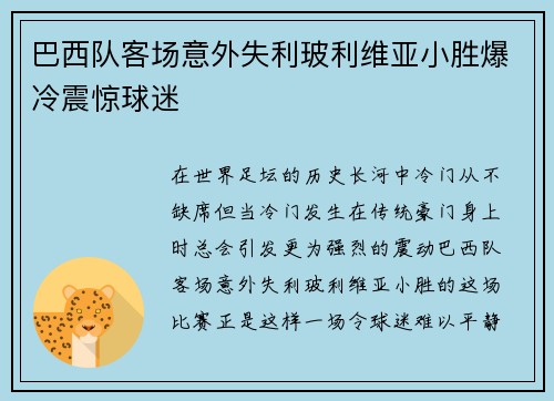 巴西队客场意外失利玻利维亚小胜爆冷震惊球迷