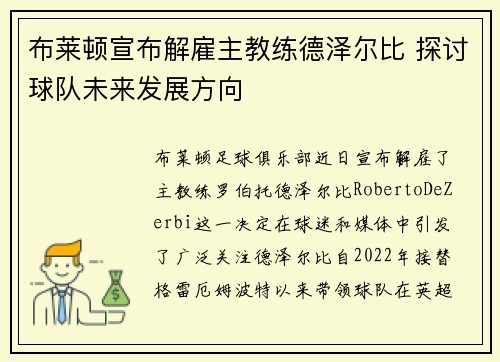 布莱顿宣布解雇主教练德泽尔比 探讨球队未来发展方向