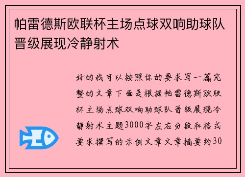 帕雷德斯欧联杯主场点球双响助球队晋级展现冷静射术