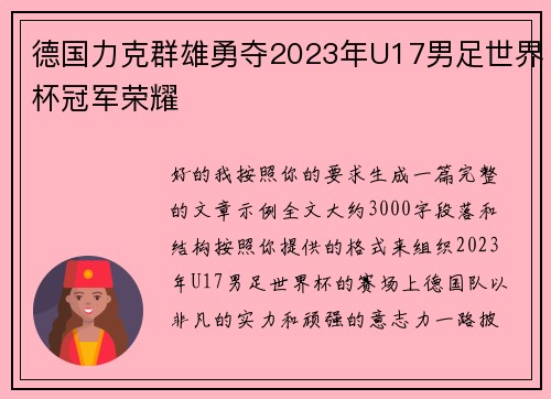 德国力克群雄勇夺2023年U17男足世界杯冠军荣耀 德国力克群雄勇夺2023年U17男足世界杯冠军荣耀