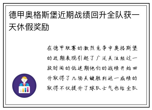 德甲奥格斯堡近期战绩回升全队获一天休假奖励