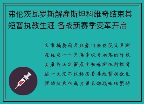 弗伦茨瓦罗斯解雇斯坦科维奇结束其短暂执教生涯 备战新赛季变革开启