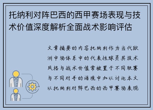 托纳利对阵巴西的西甲赛场表现与技术价值深度解析全面战术影响评估 托纳利对阵巴西的西甲赛场表现与技术价值深度解析全面战术影响评估