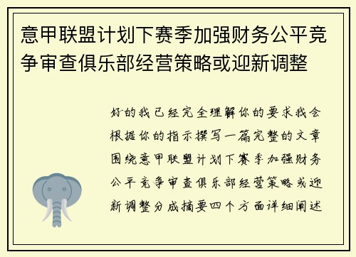 意甲联盟计划下赛季加强财务公平竞争审查俱乐部经营策略或迎新调整 意甲联盟计划下赛季加强财务公平竞争审查俱乐部经营策略或迎新调整