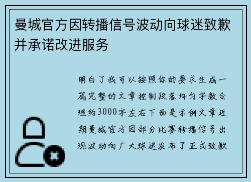 曼城官方因转播信号波动向球迷致歉并承诺改进服务