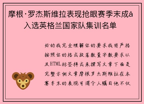 摩根·罗杰斯维拉表现抢眼赛季末成功入选英格兰国家队集训名单