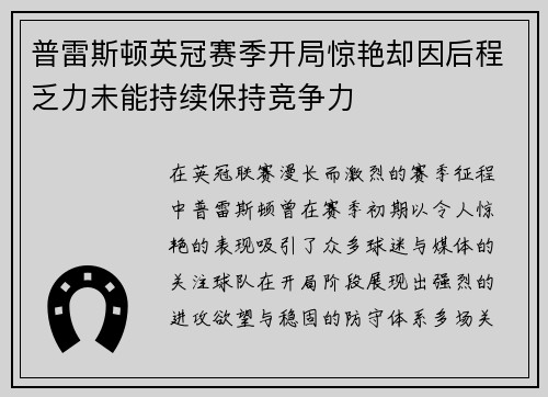 普雷斯顿英冠赛季开局惊艳却因后程乏力未能持续保持竞争力 普雷斯顿英冠赛季开局惊艳却因后程乏力未能持续保持竞争力
