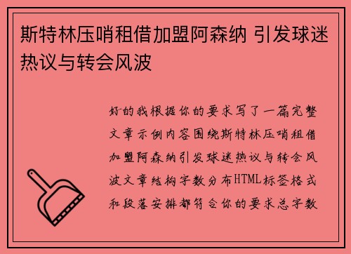 斯特林压哨租借加盟阿森纳 引发球迷热议与转会风波