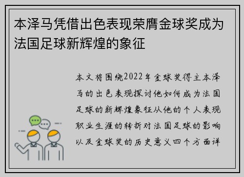 本泽马凭借出色表现荣膺金球奖成为法国足球新辉煌的象征