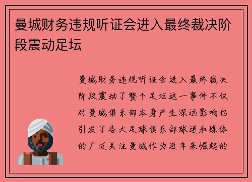 曼城财务违规听证会进入最终裁决阶段震动足坛