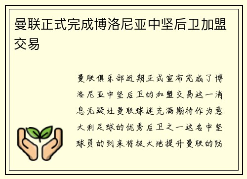曼联正式完成博洛尼亚中坚后卫加盟交易