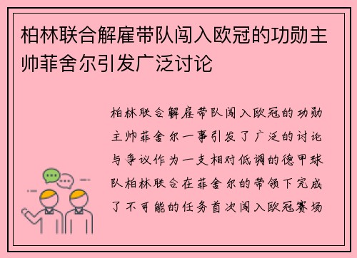 柏林联合解雇带队闯入欧冠的功勋主帅菲舍尔引发广泛讨论 柏林联合解雇带队闯入欧冠的功勋主帅菲舍尔引发广泛讨论