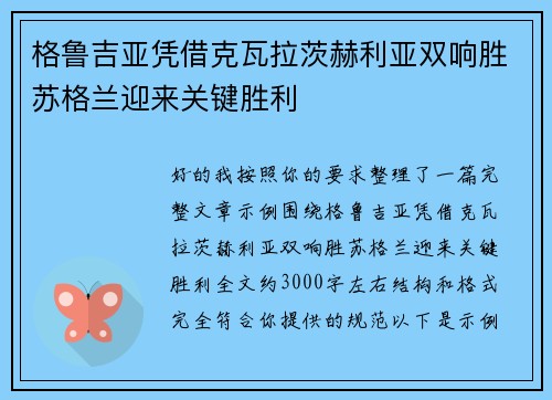 格鲁吉亚凭借克瓦拉茨赫利亚双响胜苏格兰迎来关键胜利 格鲁吉亚凭借克瓦拉茨赫利亚双响胜苏格兰迎来关键胜利