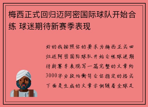 梅西正式回归迈阿密国际球队开始合练 球迷期待新赛季表现