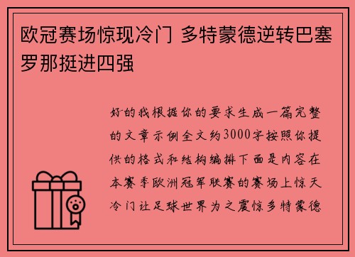 欧冠赛场惊现冷门 多特蒙德逆转巴塞罗那挺进四强