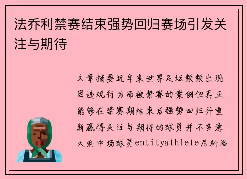 法乔利禁赛结束强势回归赛场引发关注与期待
