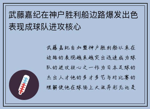 武藤嘉纪在神户胜利船边路爆发出色表现成球队进攻核心