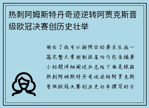 热刺阿姆斯特丹奇迹逆转阿贾克斯晋级欧冠决赛创历史壮举