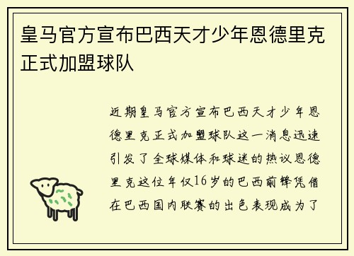 皇马官方宣布巴西天才少年恩德里克正式加盟球队 皇马官方宣布巴西天才少年恩德里克正式加盟球队