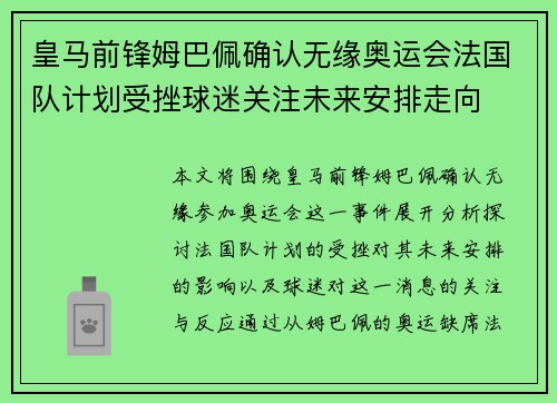 皇马前锋姆巴佩确认无缘奥运会法国队计划受挫球迷关注未来安排走向