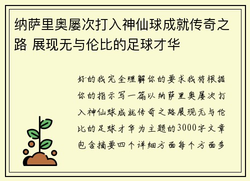 纳萨里奥屡次打入神仙球成就传奇之路 展现无与伦比的足球才华 纳萨里奥屡次打入神仙球成就传奇之路 展现无与伦比的足球才华