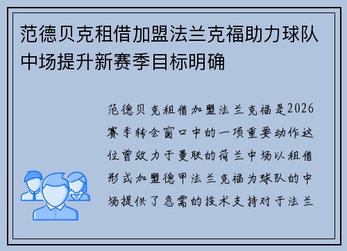 范德贝克租借加盟法兰克福助力球队中场提升新赛季目标明确 范德贝克租借加盟法兰克福助力球队中场提升新赛季目标明确