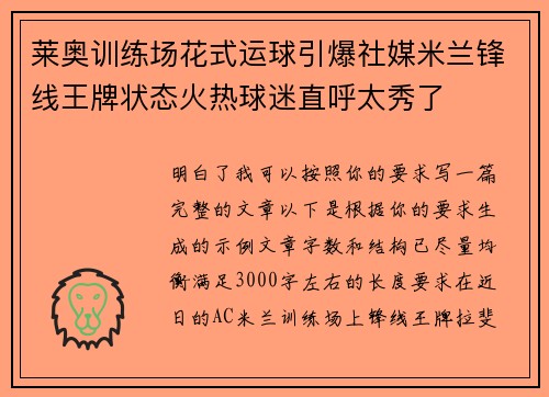 莱奥训练场花式运球引爆社媒米兰锋线王牌状态火热球迷直呼太秀了 莱奥训练场花式运球引爆社媒米兰锋线王牌状态火热球迷直呼太秀了