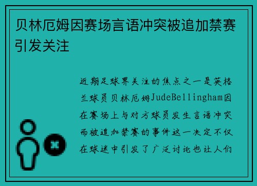 贝林厄姆因赛场言语冲突被追加禁赛引发关注 贝林厄姆因赛场言语冲突被追加禁赛引发关注