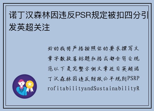 诺丁汉森林因违反PSR规定被扣四分引发英超关注