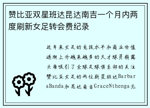 赞比亚双星班达昆达南吉一个月内两度刷新女足转会费纪录 赞比亚双星班达昆达南吉一个月内两度刷新女足转会费纪录