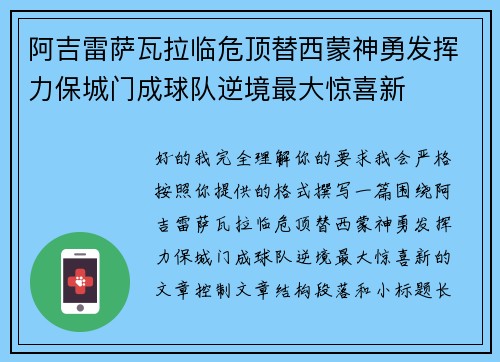 阿吉雷萨瓦拉临危顶替西蒙神勇发挥力保城门成球队逆境最大惊喜新 阿吉雷萨瓦拉临危顶替西蒙神勇发挥力保城门成球队逆境最大惊喜新