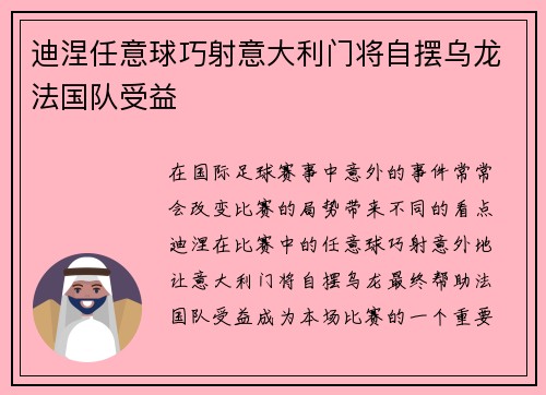迪涅任意球巧射意大利门将自摆乌龙法国队受益 迪涅任意球巧射意大利门将自摆乌龙法国队受益