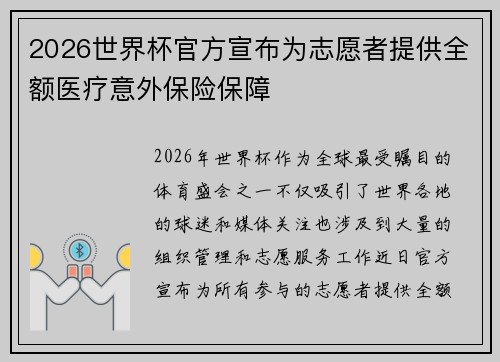 2026世界杯官方宣布为志愿者提供全额医疗意外保险保障 2026世界杯官方宣布为志愿者提供全额医疗意外保险保障