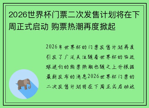 2026世界杯门票二次发售计划将在下周正式启动 购票热潮再度掀起 2026世界杯门票二次发售计划将在下周正式启动 购票热潮再度掀起