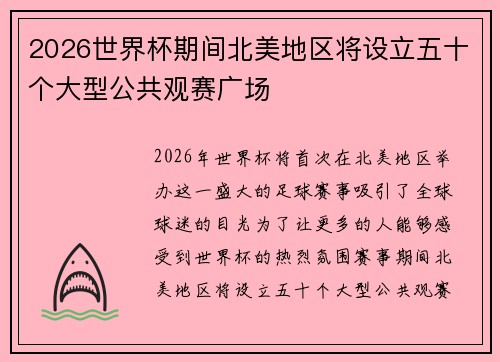 2026世界杯期间北美地区将设立五十个大型公共观赛广场 2026世界杯期间北美地区将设立五十个大型公共观赛广场