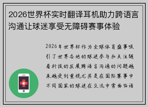 2026世界杯实时翻译耳机助力跨语言沟通让球迷享受无障碍赛事体验 2026世界杯实时翻译耳机助力跨语言沟通让球迷享受无障碍赛事体验