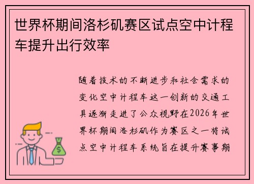世界杯期间洛杉矶赛区试点空中计程车提升出行效率 世界杯期间洛杉矶赛区试点空中计程车提升出行效率