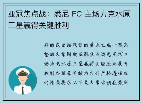 亚冠焦点战:悉尼 FC 主场力克水原三星赢得关键胜利 亚冠焦点战:悉尼 FC 主场力克水原三星赢得关键胜利