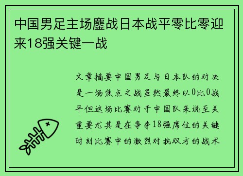 中国男足主场鏖战日本战平零比零迎来18强关键一战 中国男足主场鏖战日本战平零比零迎来18强关键一战