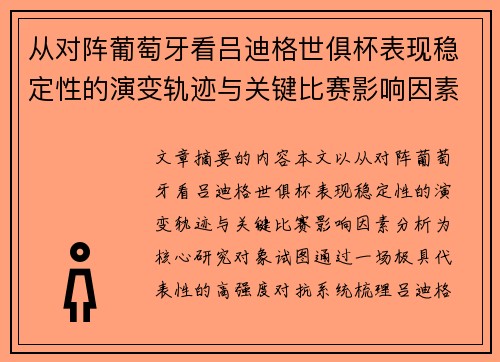 从对阵葡萄牙看吕迪格世俱杯表现稳定性的演变轨迹与关键比赛影响因素分析
