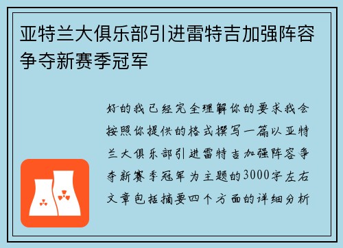 亚特兰大俱乐部引进雷特吉加强阵容争夺新赛季冠军 亚特兰大俱乐部引进雷特吉加强阵容争夺新赛季冠军