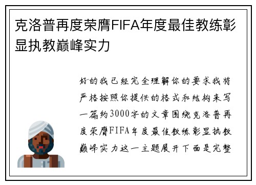 克洛普再度荣膺FIFA年度最佳教练彰显执教巅峰实力