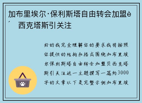 加布里埃尔·保利斯塔自由转会加盟贝西克塔斯引关注 加布里埃尔·保利斯塔自由转会加盟贝西克塔斯引关注