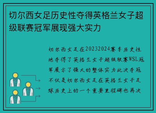 切尔西女足历史性夺得英格兰女子超级联赛冠军展现强大实力 切尔西女足历史性夺得英格兰女子超级联赛冠军展现强大实力