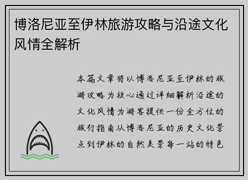 博洛尼亚至伊林旅游攻略与沿途文化风情全解析