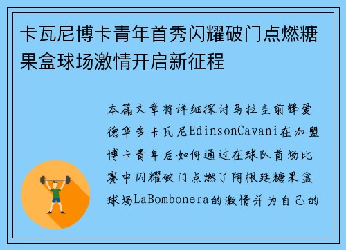 卡瓦尼博卡青年首秀闪耀破门点燃糖果盒球场激情开启新征程