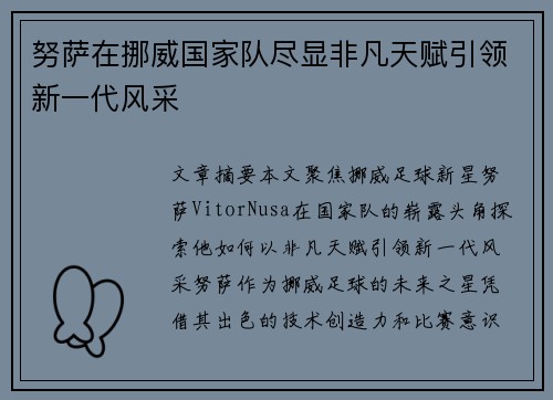 努萨在挪威国家队尽显非凡天赋引领新一代风采 努萨在挪威国家队尽显非凡天赋引领新一代风采